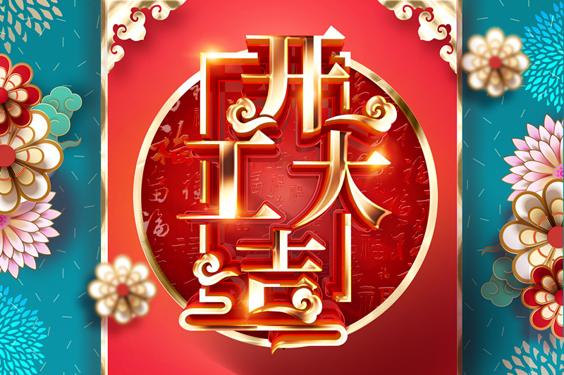 開工（gōng）大吉，同（tóng）心戰&ldquo;疫&rdquo; 2020加油幹（gàn）！