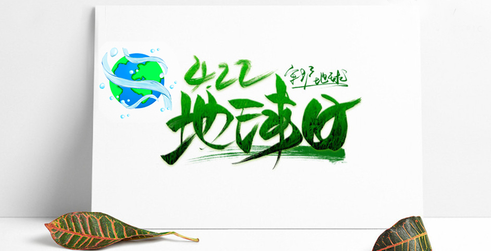 世（shì）界地球日，真愛地球，全&ldquo;綠&rdquo;以赴！