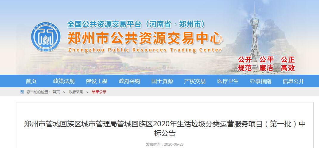 鄭州市管城（chéng）回族區城市管理局管城回族區2020年生活（huó）垃圾分類運營服務項目（第（dì）一批）中標公告