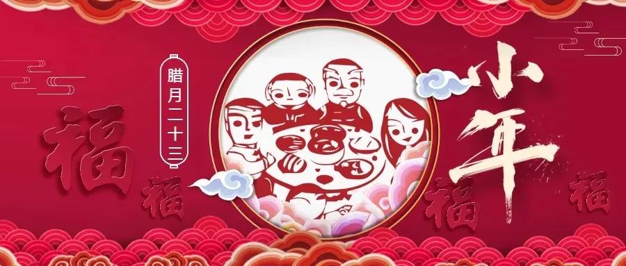 廿三（sān）小年 | 用一年的時（shí）間，盼一場小團圓！