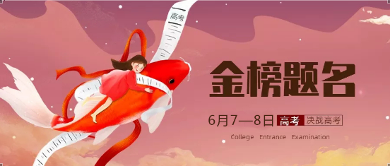 高考必勝！金榜題名（míng）！